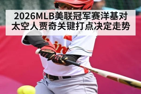 2026MLB美联冠军赛洋基对太空人贾奇关键打点决定走势