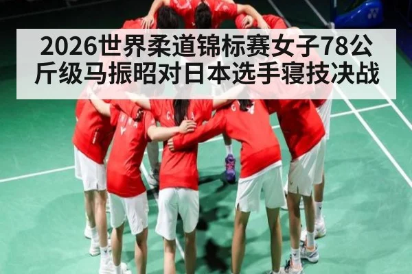 2026世界柔道锦标赛女子78公斤级马振昭对日本选手寝技决战