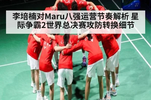 李培楠对Maru八强运营节奏解析 星际争霸2世界总决赛攻防转换细节